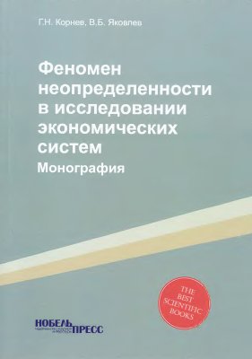 Корнев Г.Н., Яковлев В.Б. Феномен неопределенности в исследовании экономических систем