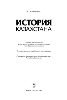 Жолдасбаев С. История Казахстана. 10 класс