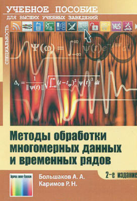 Большаков А.А., Каримов Р.Н. Методы обработки многомерных данных и временных рядов