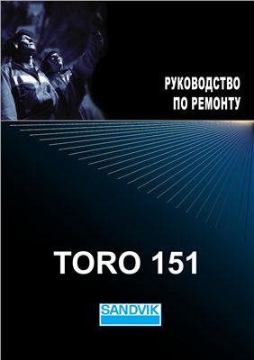 Руководство по ремонту TORO-151D