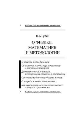 Губин В.Б. О физике, математике и методологии