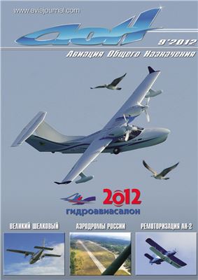 Авиация общего назначения 2012 №09