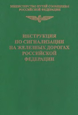 ЦРБ-757. Инструкция по сигнализации на железных дорогах Российской Федерации