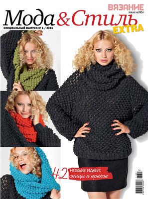 Вязание - ваше хобби 2015 №01 Специальный выпуск. Мода и стиль