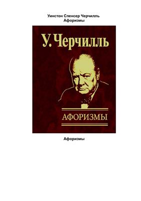 Черчилль У. Афоризмы