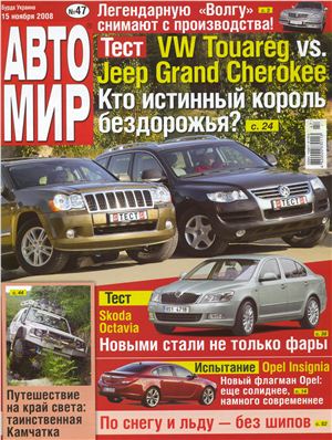 АвтоМир 2008 №47 (Украина)