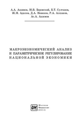 Ашимов А.А., Боровский В.Ю. и др. Макроэкономический анализ и параметрическое регулирование национальной экономики