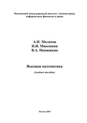 Малахов А.Н., Максюков Н.И., Никишкин В.А. Высшая математика: Учебное пособие