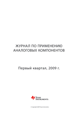 Журнал по применению аналоговых компонентов TI 2009 №01