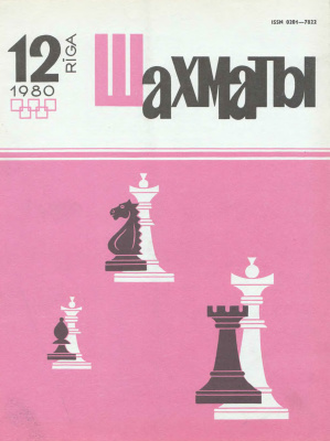 Шахматы Рига 1980 №12 июнь