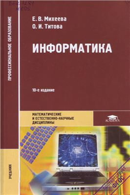 Михеева Е.В., Титова О.И. Информатика