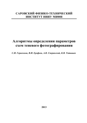 Герасимов С.И. и др. Алгоритмы определения параметров схем теневого фотографирования