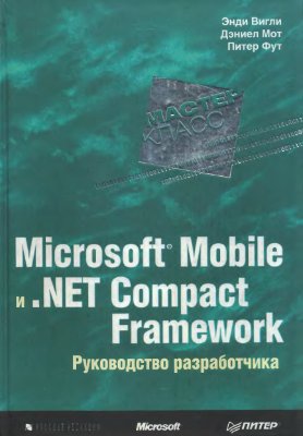 Вигли Э. Microsoft Mobile и .NET Compact Framework. Руководство разработчика