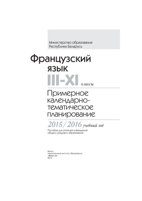 Ковалева Л.С., Овчинникова Р.А. Французский язык. 3-11 классы. Примерное календарно-тематическое планирование. 2015/2016 учебный год