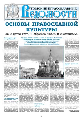 Томские епархиальные ведомости 2010 №02 (145)