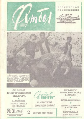 Футбол 1964 №31
