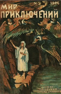 Мир приключений 1926 №05 (изд-во П.П. Сойкина)