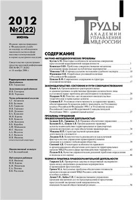 Труды Академии управления МВД России 2012 №02 (22)