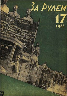 За рулем (советский) 1933 №17