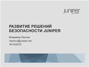 Развитие решений безопасности Juniper