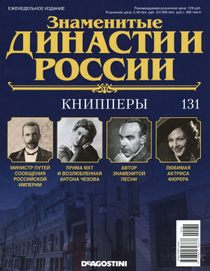 Знаменитые династии России 2016 №131. Книпперы