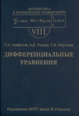 Агафонов С.А., Герман А.Д., Муратова Т.В. Дифференциальные уравнения