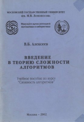 Алексеев В.Б. Введение в теорию сложности алгоритмов