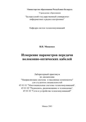 Мищенко В.Н. Измерение параметров передачи волоконно-оптических кабелей