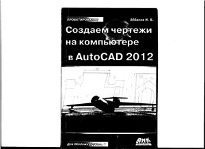 Аббасов И.Б. Создаём чертежи на компьютере в AutoCAD 2012