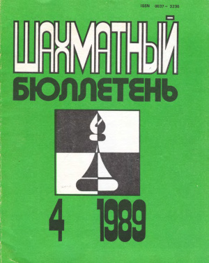 Шахматный бюллетень 1989 №04