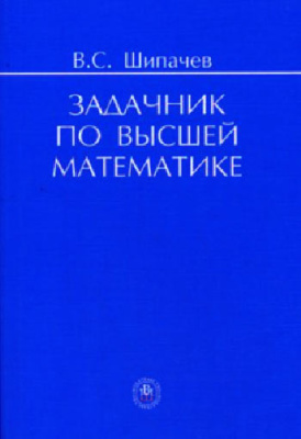 Шипачев В.С. Задачник по высшей математике