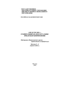 АПК и ГПК 2002 г.: сравнительный анализ и актуальные проблемы правоприменения