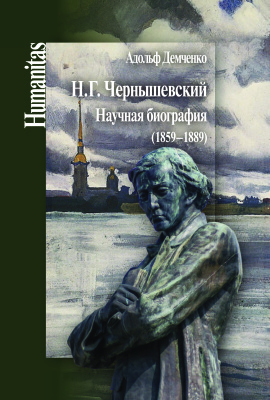 Демченко А.А.Н.Г. Чернышевский. Научная биография (1859-1889)