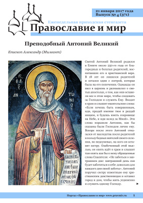 Православие и мир 2017 №04 (371). Преподобный Антоний Великий
