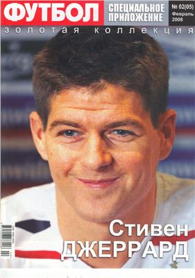 Футбол (Украина) 2008 №02(05) Специальное приложение. Золотая коллекция. Стивен Джеррард
