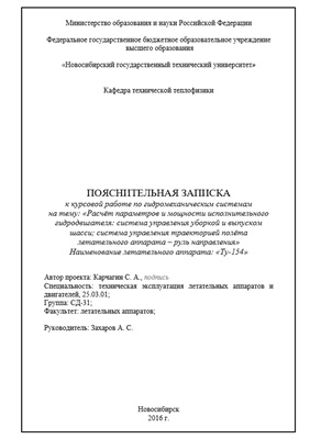 Расчёт приводов системы управления уборкой и выпуском шасси и системы управления рулём направления (Ту-154)