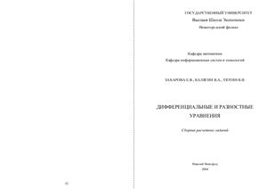 Захарова Е.В., Калягин В.А., Тютин В.В. Дифференциальные и разностные уравнения. Сборник расчётных заданий