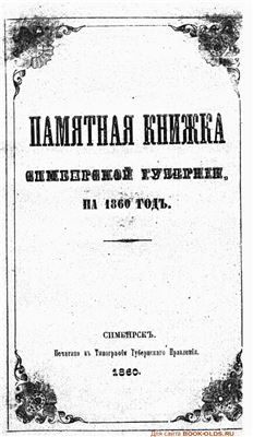 Памятная книжка Симбирской губернии на 1860 год