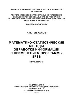 Плеханов А.В. Математико-статистические методы обработки информации с применением программы SPSS