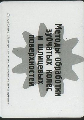 Фейгин В.Б. Методы обработки зубчатых колёс и шлицевых поверхностей