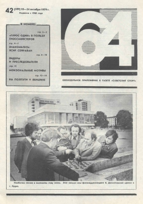 64 - Шахматное обозрение 1979 №42