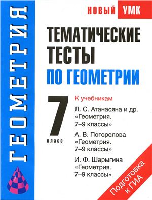Мищенко Т.М. Тематические тесты по геометрии. 7 класс