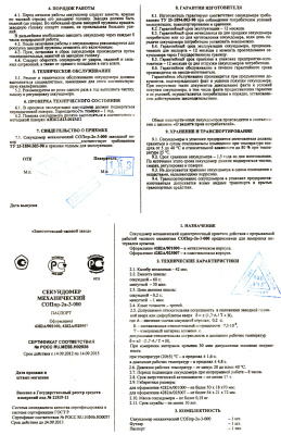 Паспорт секундомер СОПпр-2а-3-000