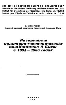 Микорский Б. Разрушение культурно-исторических памятников в Киеве в 1934-1936 годах