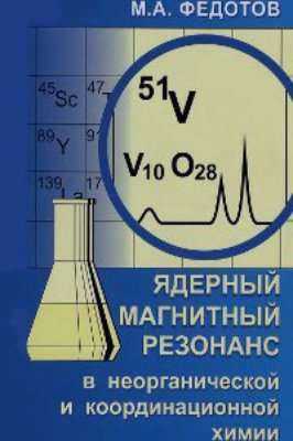 Федотов М.А. Ядерный магнитный резонанс в неорганической и координационной химии (растворы и жидкости)