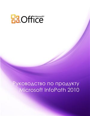 Microsoft Corp. Руководство по продукту Microsoft InfoPath 2010