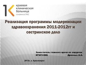 Реализация программы модернизации здравоохранения 2011-2012гг и сестринское дело