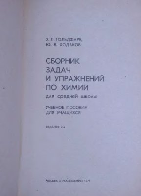 Гольдфарб Я.Л., Ходаков Ю.В. Сборник задач и упражнений по химии для средней школы