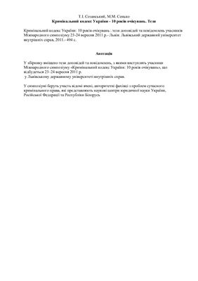 Кримінальний кодекс України: 10 років очікувань: тези доповідей та повідомлень учасників Міжнародного симпозіуму, 23-24 вересня 2011 р