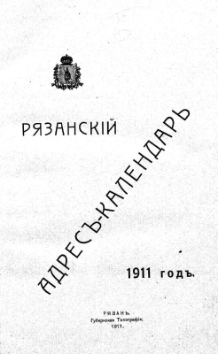Рязанский адрес-календарь. 1911 год
